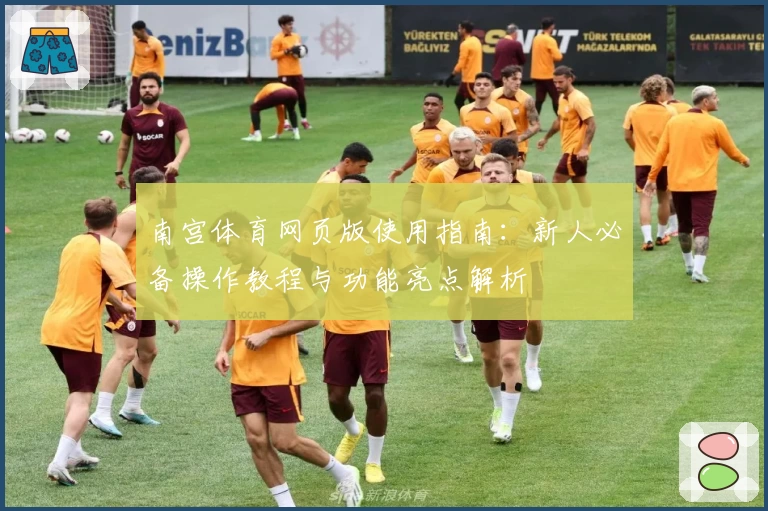 南宫体育网页版使用指南：新人必备操作教程与功能亮点解析