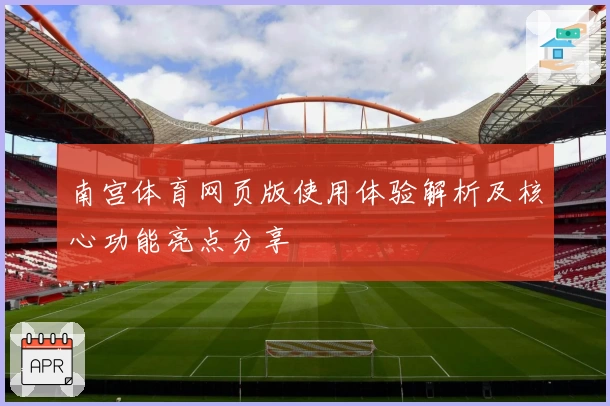 南宫体育网页版使用体验解析及核心功能亮点分享